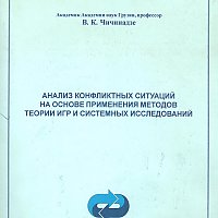 Conflict Analysis through Applying the Theory of Game and Systemic Research Methods