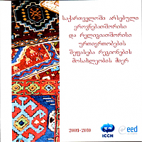 საქართველოში არსებული ეროვნებათშორისი და რელიგიათშორისი ურთიერთობების შეფასება რეგიონების მოსახლეობის მიერ: სოციოლოგიური კვლევის შედეგები