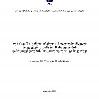 აფხაზეთში განვითარებული ბოლოდროინდელი მოვლენების მიმართ მოსახლეობის დამოკიდებულების სოციოლოგიური გამოკვლევა