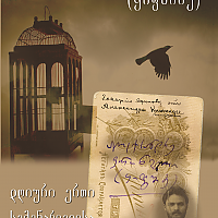 დღიური ერთი სემენარიელისა, ალექსანდრე ფრონელი (ყიფშიძე)