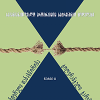 საგანმანათლებო პროგრამათა სატრენინგო მოდულები - „წიგნი II: გენდერული თანასწორობა, ტოლერანტული გარემო“