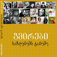 გმირები საზღვრებს გარეშე