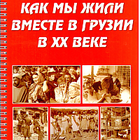 Как мы жили вместе в грузии в хх веке: методические указания для учителей