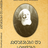 კალისტრატე ცინცაძე, ქადაგებები და სიტყვები