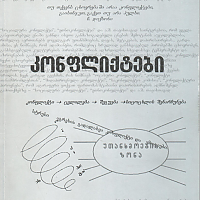 კონფლიქტები