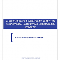 სამოქალაქო საზოგადოების ხელშეწყობა მშვიდობისმშენებლობაში - რეკომენდაციები