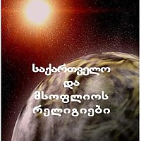 საქართველო და მსოფლიოს რელიგიები