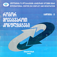 როგორ მოვაგვაროთ კონფლიქტები - გ ა მ ო შ ვ ე ბ ა  II