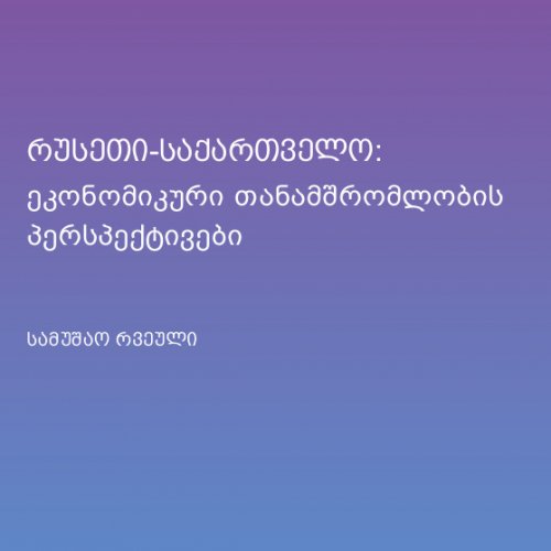რუსეთი-საქართველო: ეკონომიკური თანამშრომლობის პერსპექტივები [სამუშაო რვეული]