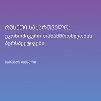 რუსეთი-საქართველო: ეკონომიკური თანამშრომლობის პერსპექტივები [სამუშაო რვეული]