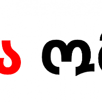 #ვგმობთომს