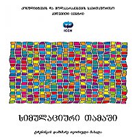 სიმულაციური თამაში: ტრენინგის დამხმარე თეორიული მასალა