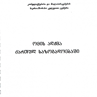 ომის აღქმა ქართულ საზოგადოებაში