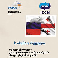 რუსულ-ქართული ურთიერთობები: განვითარების ახალი გზების ძიებაში [სამუშაო რვეული]