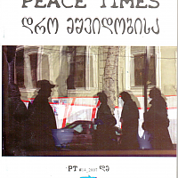დრო მშვიდობისა Peace Times #14, 2007