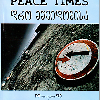 დრო მშვიდობისა Peace Times #16-17, 2008