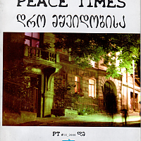 დრო მშვიდობისა Peace Times #18, 2008