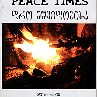 დრო მშვიდობისა Peace Times #19, 2008