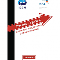 Russia-Georgia: Basic Directions of Relations 2014