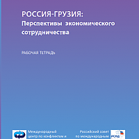 Russia-Georgia: Prospects of Economic Cooperation (a notebook)