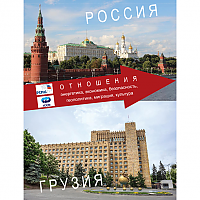 РОССИЯ – ГРУЗИЯ - отношения: энергетика, экономика, безопасность, геополитика, миграция и культура