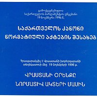 საქართველოს კანონი ნორმატიული აქტების შესახებ 1996 ქართულ და სომხურ ენებზე