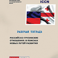 Russian-Georgian Relations: In Search of New Ways of Development (a notebook)