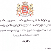 ცესკო-ს შემაჯამებელი ოქმი - 2024 წლის 26 ოქტომბრის არჩევნებზე