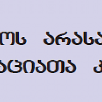 საქართველოს არასამთავრობო ორგანიზაციათა კონგრესი