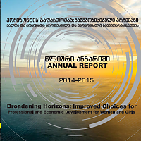 ჰორიზონტის გაფართოება: გაუმჯობესებული არჩევანი ქალთა და გოგონათა პროფესიული და ეკონომიკური განვითარებისათვის (2014-2015)